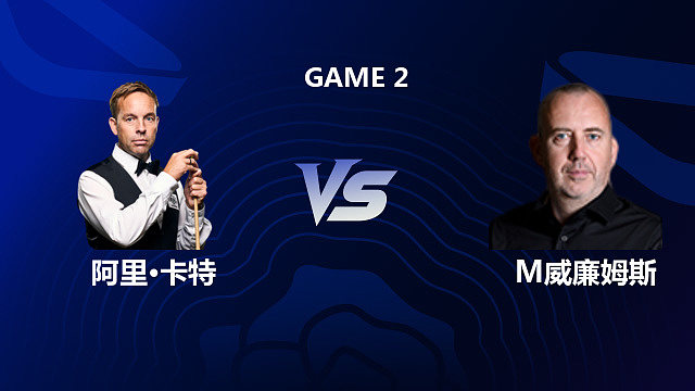 【回放】阿里·卡特		VS		马克·威廉姆斯 2026斯诺克英格兰公开赛 第二阶段 马惠明 下