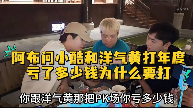 阿布问小酷和洋气黄打年度亏了多少为什么要打