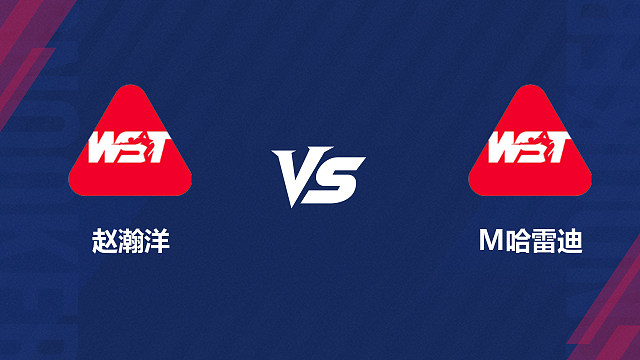 【回放】赵瀚洋 VS 马哈茂德・埃尔・哈雷迪 2026斯诺克北爱尔兰公开赛资格赛 清流