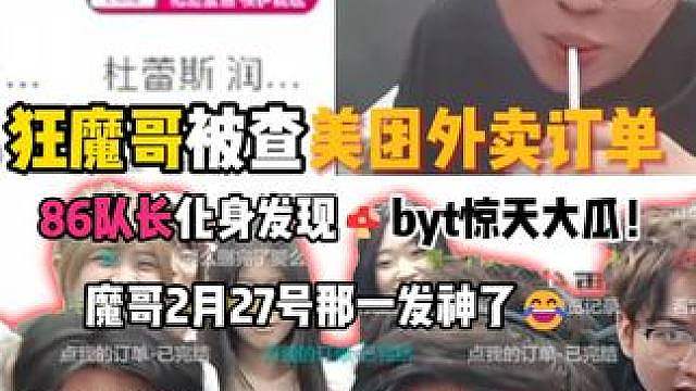狂魔哥被查美团外卖订单，86队长化身发现byt惊天大瓜！