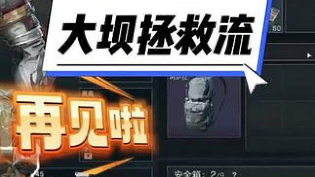 拯救大兵，大坝挣钱航天花！