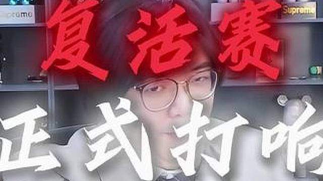小叶杯百万奖金得主即将出炉！今晚复活赛即将开始，每晚九点不见不散！