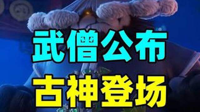 新职业武僧公布！炉石新版本古神登场！2V2规则揭晓！