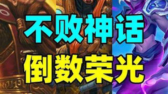 全胜战绩！倒数职业却有终极大招！还有炉石远古卡组再现天梯！