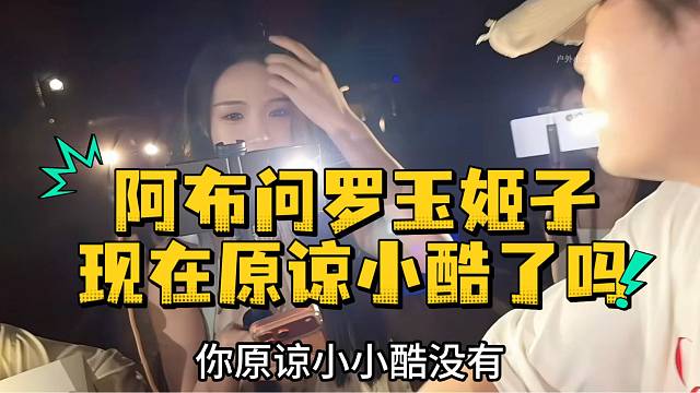 阿布问罗玉姬子现在原谅小酷了吗