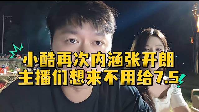 小酷再次内涵张开朗主播们想来不用给7.5