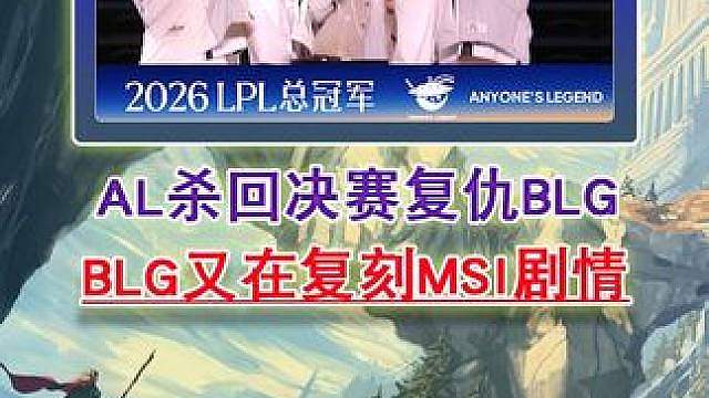 AL杀回决赛复仇BLG BLG又在复刻MSI剧情！