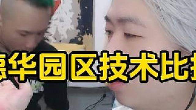 德华园区技术比拼