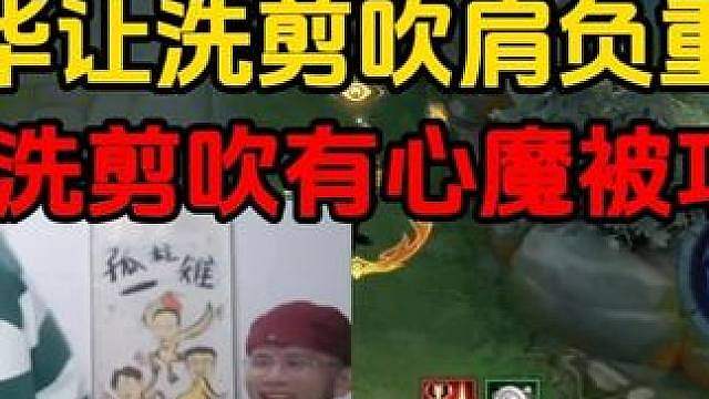 德华让洗剪吹肩负重任，岂料洗剪吹有心魔被攻破