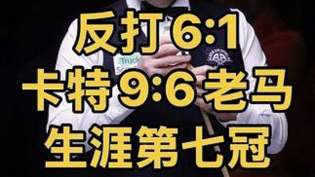 机长卡特反打6:1终于起飞，9:6击败威廉姆斯夺生涯第七冠