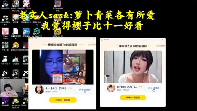 老实人sask查房AJ公会女主播 相较于老鹰跟十一 他觉得樱子更好看一点