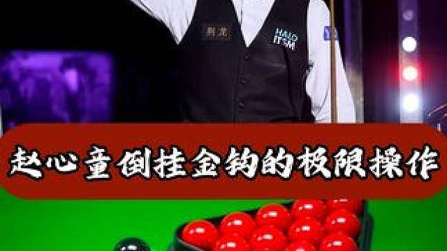 为何现如今的赵心童不再被称为“莽夫”？