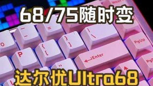 68/75随时变！双形态的达尔优Ultra68