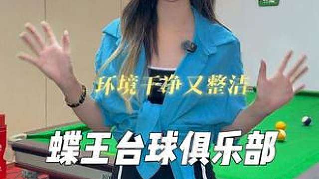 还不快来打台球吗？