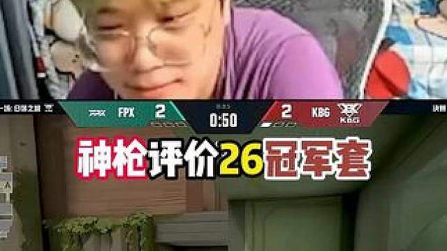 神枪评价26冠军套