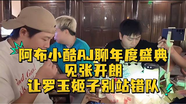 阿布小酷AJ聊年度盛典见张开朗让罗玉姬子别站错队