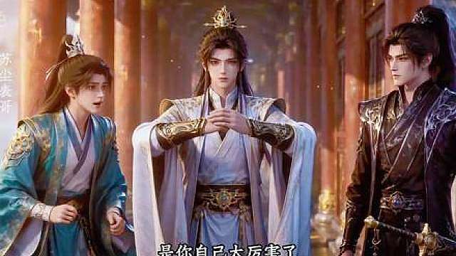 化龙成帝第25集