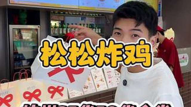杭州终于也能吃到！韩剧同款韩国品牌松松炸鸡！新店开业25代50的券赶紧囤！ （代金券脆皮、软软系列不可用，9.18号可用）