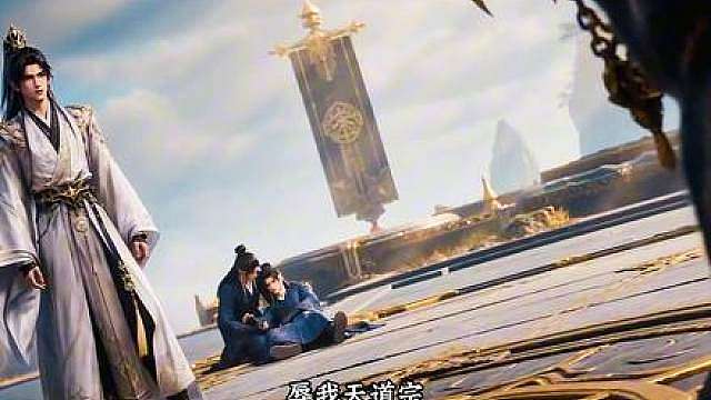 第82集 御兽宗白罡横扫天道宗，重伤大师兄萧凡，扬言改名。苏尘踏龙降临，一拳轰爆圣兵战斧重创白罡，一脚令七阶妖兽消散，踩头震慑六圣地。无始宗王娇仗势要人，苏尘冷斥“凭你，也配？”，混沌领域硬撼无始经，一拳定格王娇眉心，悬念戛然而止。