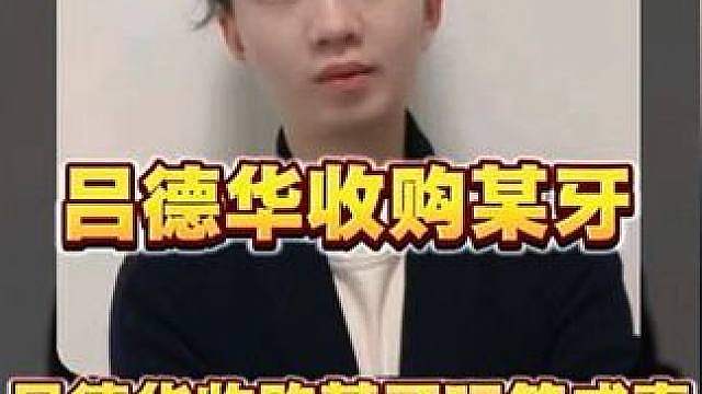吕德华收购某牙玩笑成真！吕德华将狂魔哥的全部主播好友都招募进了华创，而狂魔哥得知来不了彻底破防！