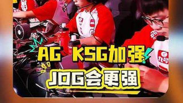 AG和KSG年总会有新改变？大黄认为他们一定会加强，狼队有波动，JDG更强 #