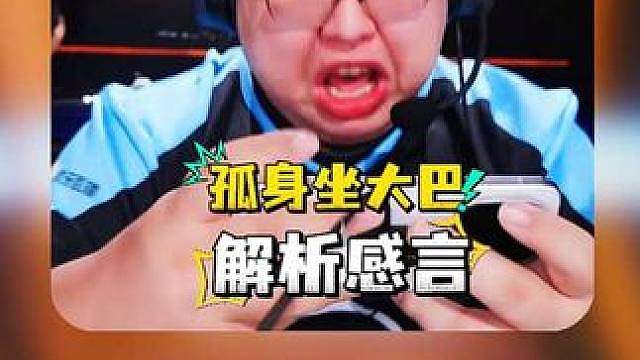狂魔哥解析小胖夺冠感言直接爆炸，透漏小胖曾在狼队孤身坐大巴！