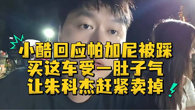 小酷回应帕加尼被踩买这车受一肚子气让朱科杰赶紧卖掉