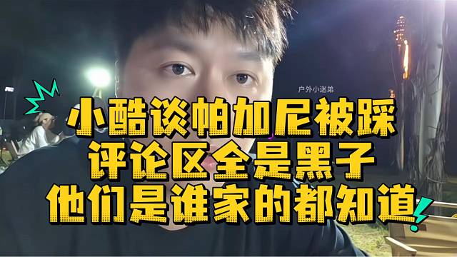 小酷谈帕加尼被踩评论区全是黑子他们是谁家的都知道