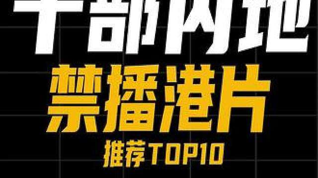 十部被内地禁播港片