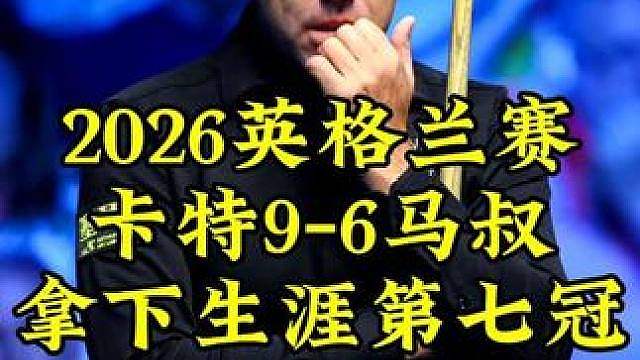 2026英格兰赛，卡特霸气握拳9-6击败马叔，拿下生涯第七冠