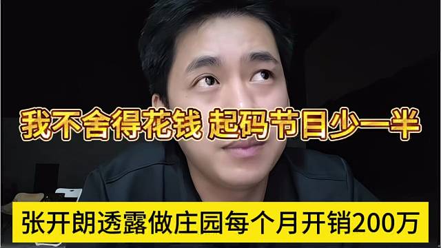 张开朗透露做庄园每个月开销200万，我不舍得花钱节目少一半
