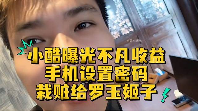 小酷曝光不凡收益手机设置密码栽赃给罗玉姬子