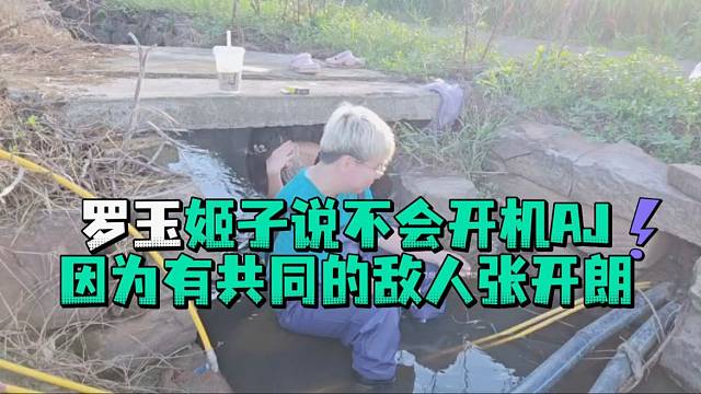 罗玉姬子说不会开机AJ因为有共同的敌人张开郎
