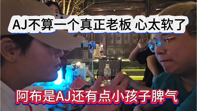 阿布说AJ还有点小孩子气，AJ不算真正的老板，心太软了