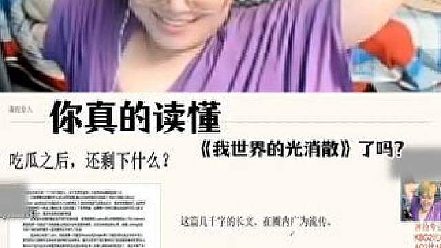 你真的读懂《我世界的光消散》了吗?