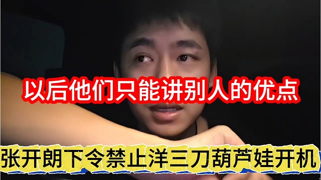 张开朗下令禁止洋三刀葫芦娃开机，以后他们只能夸别人优点