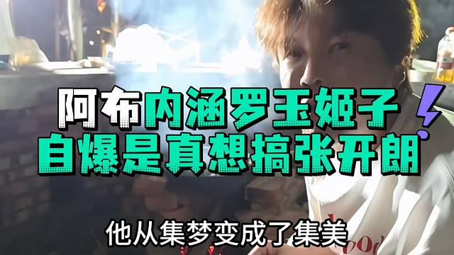 阿布内涵罗玉姬子自爆是真想搞张开郎