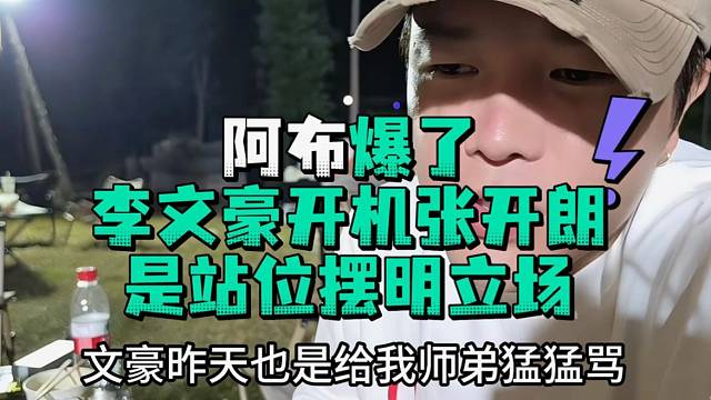 阿布爆了李文豪开机张开郎是站位摆明立场