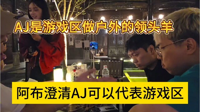 阿布澄清AJ可以代表游戏区，AJ是游戏区做户外的领头羊