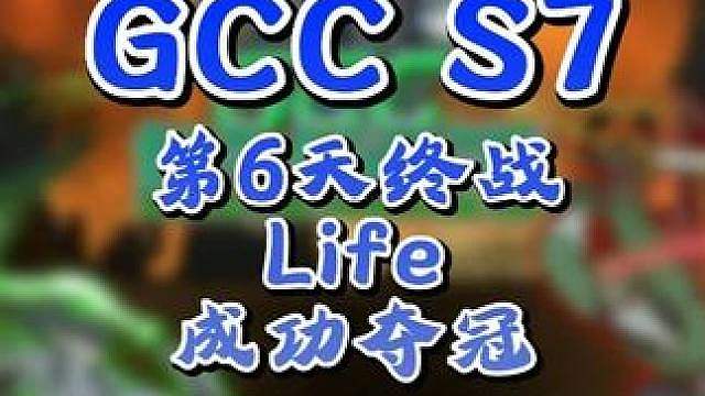 Life力压eer0夺冠！ 9月13日GCC角斗士冠军杯第7赛季第6天战报，BMN解说！