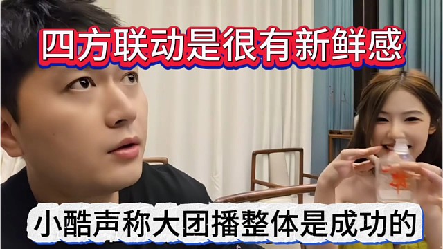 小酷声称大团播总体是成功的，四方联动有新鲜感