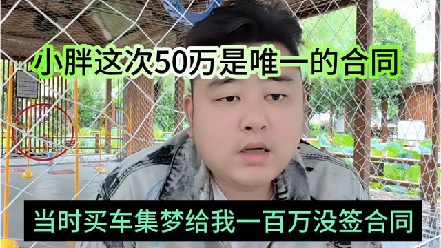 当时买车集梦给一百万没签合同，小胖这次50万是唯一的合同