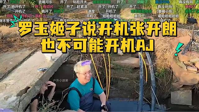 罗玉姬子说开机张开朗也不可能开机AJ