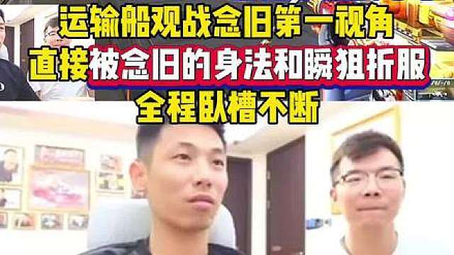 宝哥终于意识到自己不是FPS天才了，念旧第一视角直接给旭旭宝宝看傻眼了