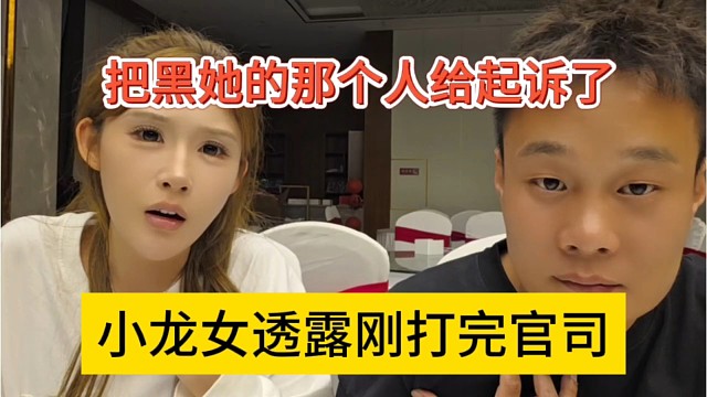小龙女透露刚打完官司，把黑她的那个人给起诉了