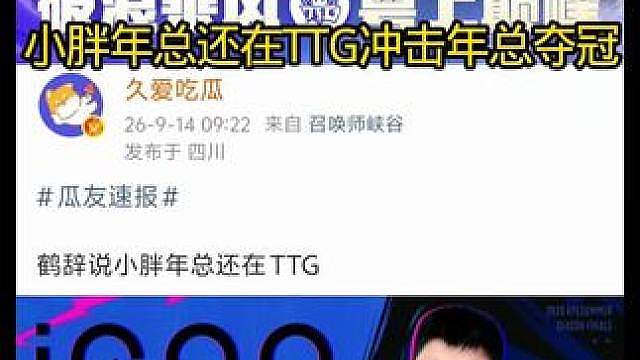 小胖年总还留在TTG冲击冠军