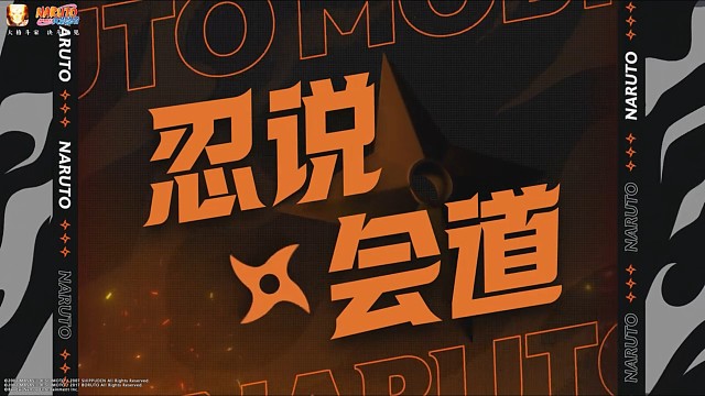 火影忍者手游 - 秋季赛周边栏目《忍说会道》来袭！解说FJ带你盘点火影赛场内外的选手趣事，本期还特邀