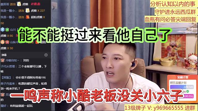 一鸣声称小酷老板没骂小六子，能不能挺过来看他自己
