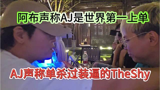 AJ声称单杀过装逼的TheShy，阿布声称你就是世界第一上单