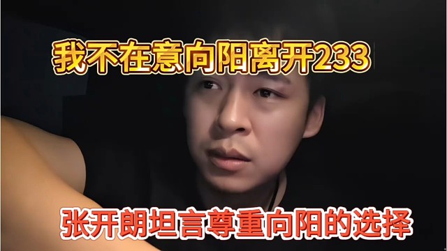 张开朗坦言尊重向阳的选择，我不在意向阳离开233
